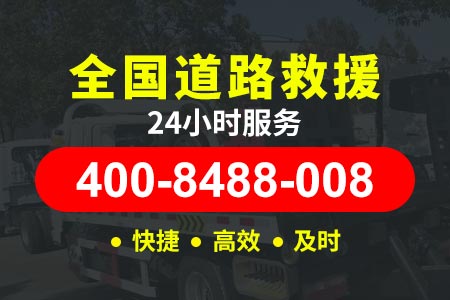 齐齐哈尔石渝高速|道安高速|救援拖车道路 24小时施救车电话